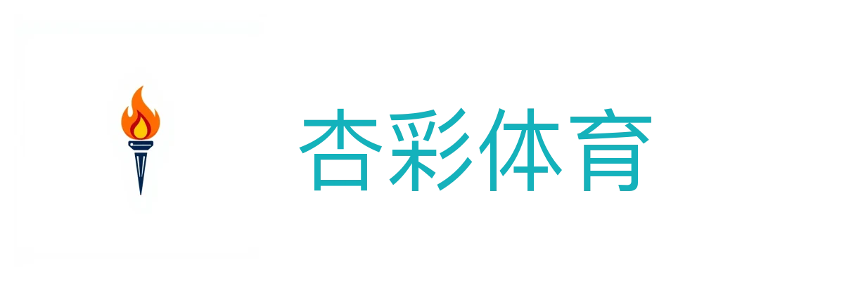 杏彩体育(xcsports) - 与顶级体育联盟及场馆战略合作